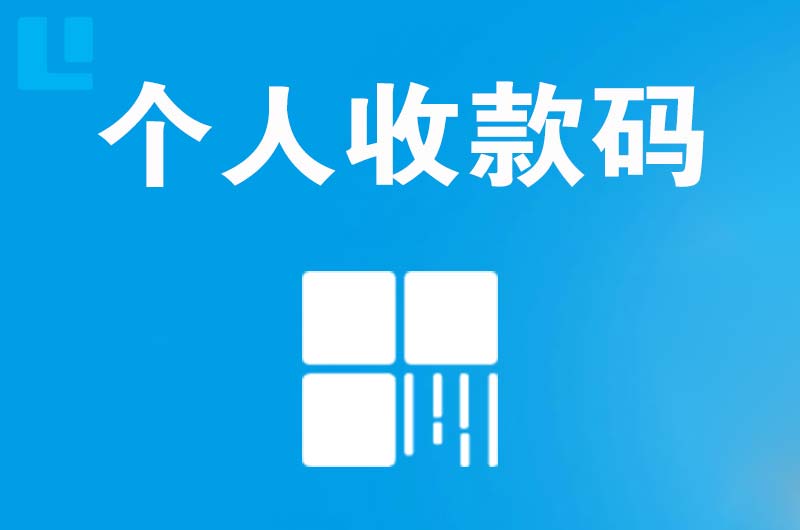 沌口拉卡拉个人收款码
